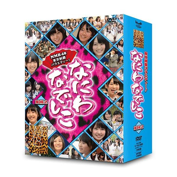 【送料無料】[DVD]/NMB48/なにわなでしこ DVD-BOX 2 [初回限定生産]