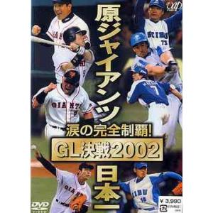 【送料無料】[DVD]/スポーツ/原ジャイアンツ日本一 〜GL決戦2002〜