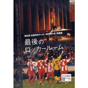 【送料無料】[DVD]/スポーツ/第85回 全国高校サッカー選手権大会 総集編 最後のロッカールーム