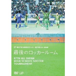 【送料無料】[DVD]/サッカー/第87回 全国高校サッカー選手権大会 総集編 最後のロッカールーム