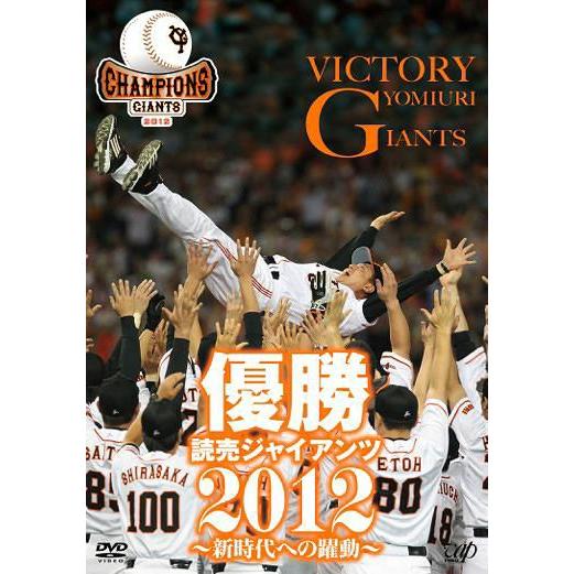 【送料無料】[DVD]/スポーツ/優勝 読売ジャイアンツ2012 〜新時代への躍動〜