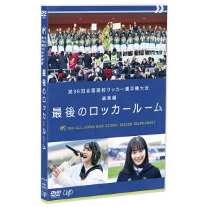 【送料無料】[DVD]/サッカー/第98回全国高校サッカー選手権大会 総集編 最後のロッカールーム