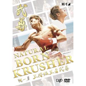 【送料無料】[DVD]/格闘技/NATURAL BORN KRUSHER 〜K-1 3階級王者 武尊...
