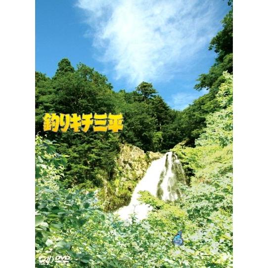 【送料無料】[DVD]/邦画/釣りキチ三平