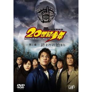 【送料無料】[DVD]/邦画/20世紀少年 ＜第1章＞ 終わりの始まり [スペシャルプライス版/廉価...