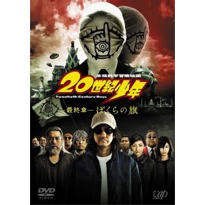 【送料無料】[DVD]/邦画/20世紀少年 ＜最終章＞ ぼくらの旗 [スペシャルプライス版/廉価版]