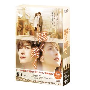 【送料無料】[DVD]/邦画/潔く柔く きよくやわく