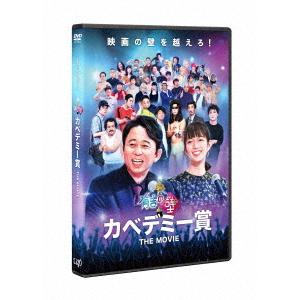 【送料無料】[DVD]/邦画/有吉の壁 カベデミー賞 THE MOVIE