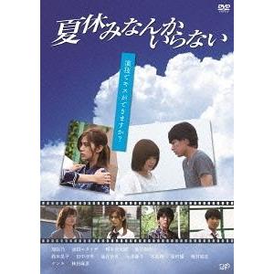 【送料無料】[DVD]/オリジナルV/夏休みなんかいらない