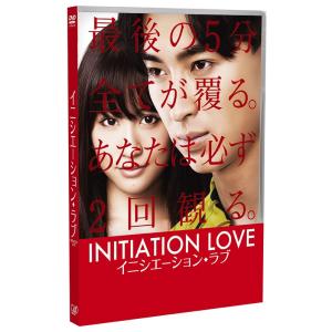 【送料無料】[DVD]/邦画/イニシエーション・ラブ