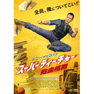 【送料無料】[DVD]/洋画/スーパーティーチャー 熱血格闘