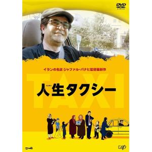 【送料無料】[DVD]/洋画/人生タクシー