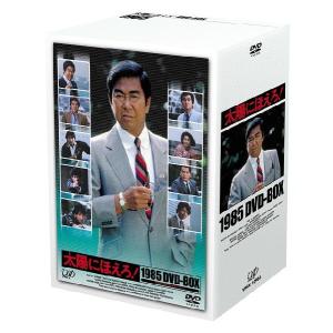 【送料無料】[DVD]/TVドラマ/太陽にほえろ! 1985 DVD-BOX｜neowing