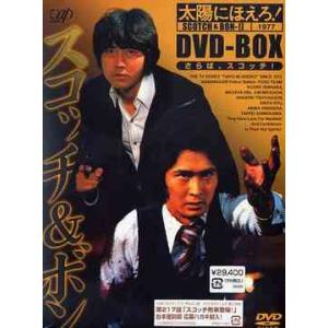 太陽にほえろ! スコッチ＆ボン編1 DVD-BOX スコッチ登場（初回限定