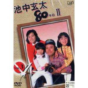 【送料無料】[DVD]/TVドラマ/池中玄太80キロ II Vol.3