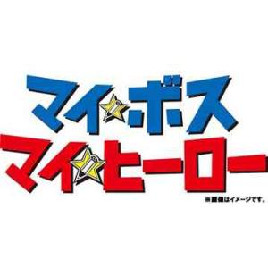 【送料無料】[DVD]/TVドラマ/マイ★ボス マイ★ヒーロー DVD-BOX