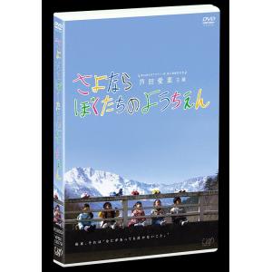 【送料無料】[DVD]/TVドラマ/さよならぼくたちのようちえん