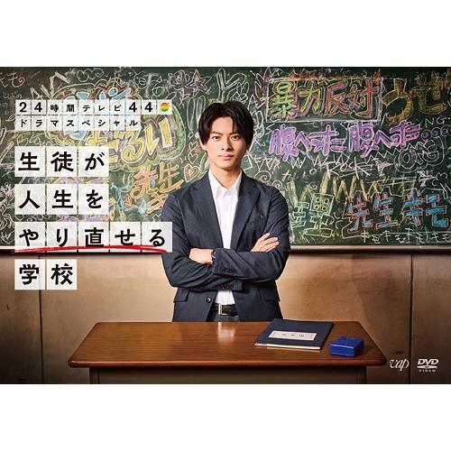 【送料無料】[DVD]/TVドラマ/24時間テレビ44ドラマスペシャル「生徒が人生をやり直せる学校」