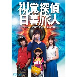 【送料無料】[DVD]/TVドラマ/視覚探偵 日暮旅人