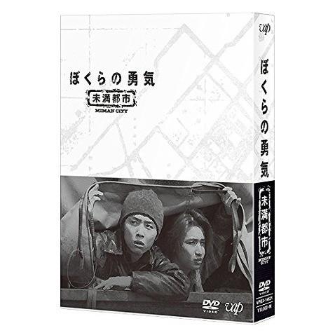 【送料無料】[DVD]/TVドラマ/ぼくらの勇気 未満都市 DVD-BOX