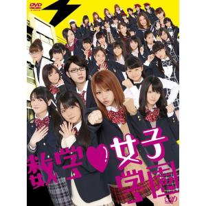 【送料無料】[DVD]/TVドラマ/数学 女子学園 DVD-BOX [初回限定生産]