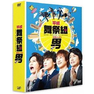【送料無料】[DVD]/TVドラマ/平成舞祭組男 DVD-BOX 豪華版 [初回限定生産]