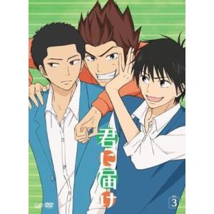 【送料無料】[DVD]/アニメ/君に届け Vol.3