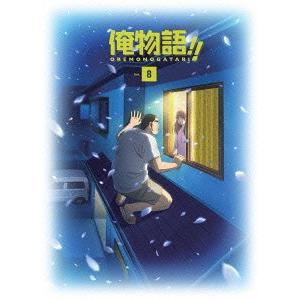 【送料無料】[DVD]/アニメ/俺物語!! Vol.8