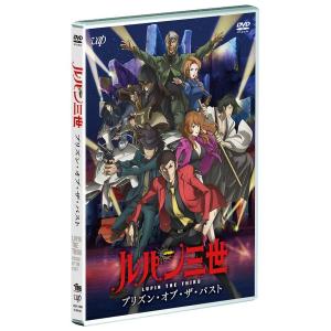 【送料無料】[DVD]/アニメ/ルパン三世 プリズン・オブ・ザ・パスト