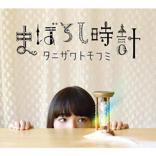 【送料無料】[CD]/タニザワトモフミ/まぼろし時計 [DVD付初回限定盤]