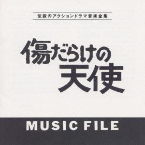 【送料無料】[CD]/テレビ・サントラ/傷だらけの天使MUSIC FILE