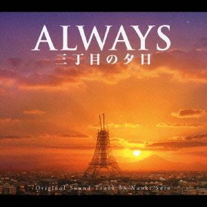 【送料無料】[CDA]/サントラ (音楽: 佐藤直紀)/ALWAYS 三丁目の夕日 o.s.t