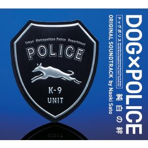 【送料無料】[CDA]/サントラ/映画「DOG×POLICE 純白の絆」オリジナル・サウンドトラック｜neowing