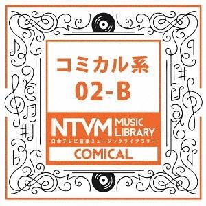 【送料無料】[CD]/オムニバス/日本テレビ音楽 ミュージックライブラリー 〜コミカル系02-B