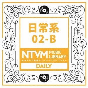 【送料無料】[CD]/オムニバス/日本テレビ音楽 ミュージックライブラリー 〜日常系02-B