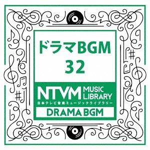 【送料無料】[CD]/オムニバス/日本テレビ音楽 ミュージックライブラリー 〜ドラマBGM32