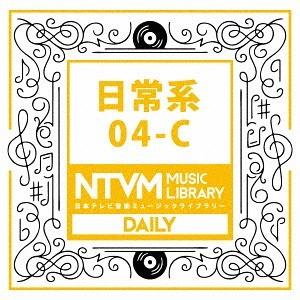 【送料無料】[CD]/オムニバス/日本テレビ音楽 ミュージックライブラリー 〜日常系04-C