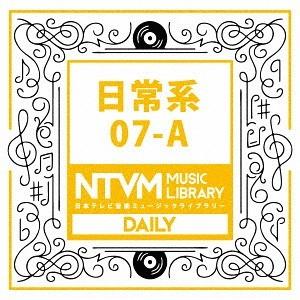 【送料無料】[CD]/オムニバス/日本テレビ音楽 ミュージックライブラリー 〜日常系 07-A