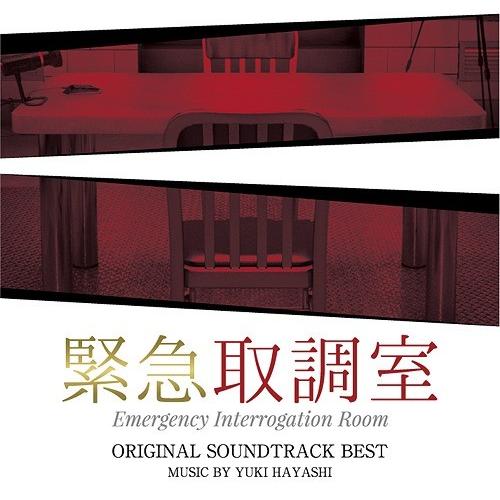 【送料無料】[CD]/TVサントラ (音楽: 林ゆうき)/テレビ朝日系木曜ドラマ「緊急取調室」オリジ...