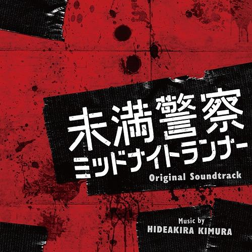 【送料無料】[CD]/TVサントラ (音楽: 木村秀彬)/ドラマ「未満警察 ミッドナイトランナー」オ...