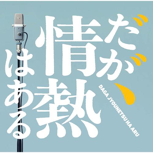 【送料無料】[CD]/TVサントラ (音楽: T字路s)/ドラマ「だが、情熱はある」オリジナル・サウ...