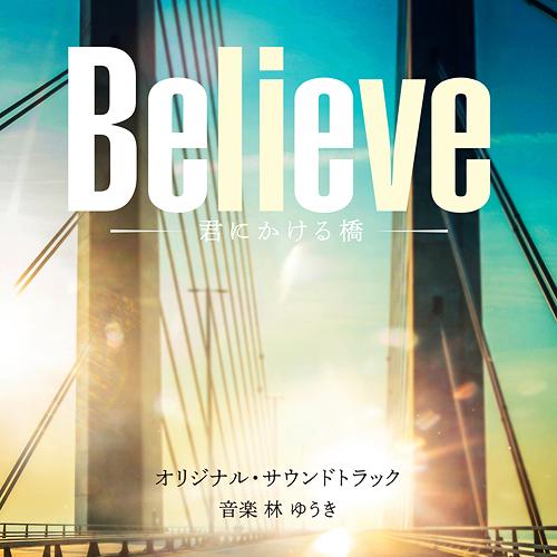 【送料無料】[CD]/TVサントラ (音楽: 林ゆうき)/テレビ朝日系木曜ドラマ「Believe -...
