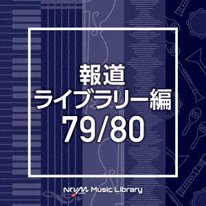 【送料無料】[CD]/オムニバス/NTVM Music Library 報道ライブラリー編 79/8...