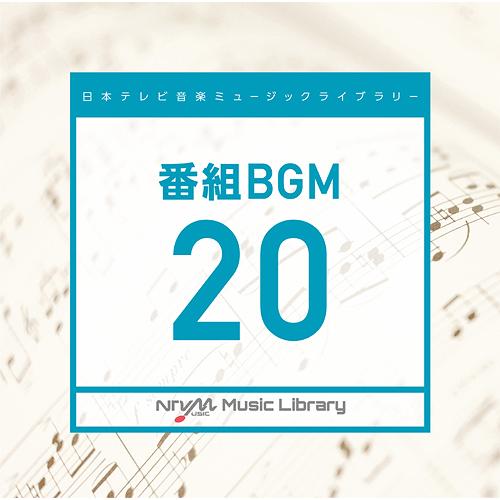 【送料無料】[CD]/オムニバス/日本テレビ音楽 ミュージックライブラリー 〜番組BGM 20