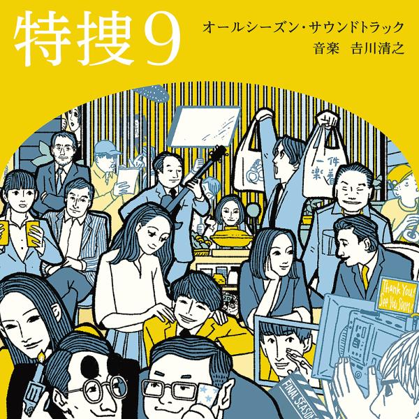 【送料無料】[CD]/TVサントラ (音楽: 吉川清之)/テレビ朝日系水曜ドラマ「特捜9」オールシー...