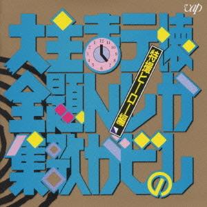 アニメソング史 HISTORY OF ANIME SONGS CD 全５巻 ケース交換済み】全5タイトルセット アニメソング史 - メルカリ