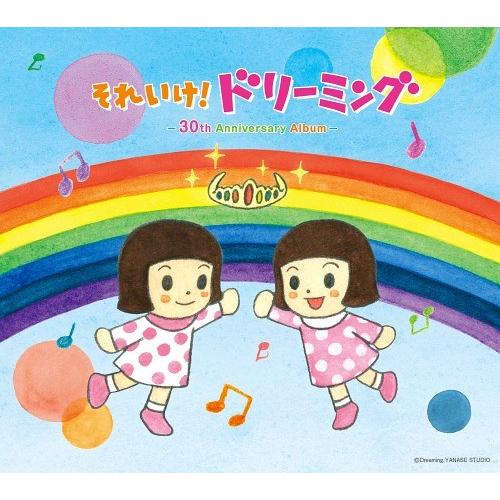 【送料無料】[CD]/ドリーミング/それいけ! ドリーミング 〜30th Anniversary A...