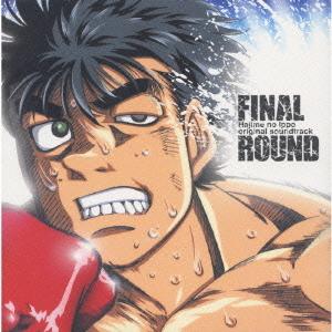 【送料無料】[CD]/Shocking Lemon/FINAL ROUND〜「はじめの一歩」オリジナ...