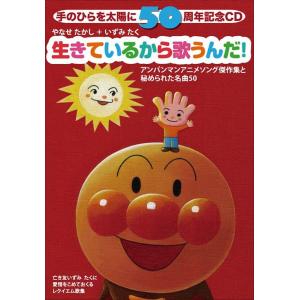やなせたかし＋いずみたく(アンパンマン)3CD/手のひらを太陽に50周年