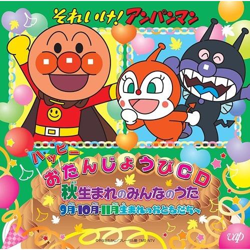 【送料無料】[CD]/アニメ/それいけ! アンパンマン ハッピーおたんじょうびCD 秋生まれのみんな...